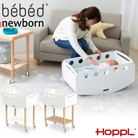 【クーポン利用で3%OFF】 HOPPL bebed newborn ベベッド ニューボーン (ベビーワゴン) ナチュラル ホワイト BB-NB 送料無料