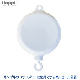 HOPPL ホップル ベビーメリー専用 オルゴール BTL-BM-MB (部品) ベッドメリー メリー モビール 赤ちゃん おもちゃ ジム ベビージム 木製 新生児 出産祝い お祝い プレゼント おしゃれ インテリア 木製