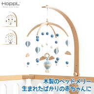 【クーポン利用で3%OFF】 HOPPL ホップル ベビーメリーセット ナチュラル BTL-BMH-NA ベッドメリー モビ…