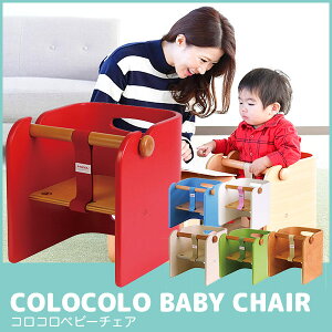 yN[|p3%OFFz HOPPL(zbv) COLOCOLO BABY CHAIR RR xr[`FA CL-BABY  Ԃ xr[ ֎q  [`FA H xr[`FA  ؐ  j̎q ̎q o