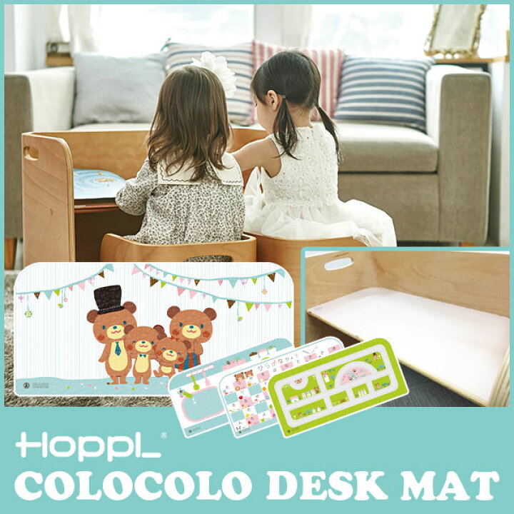 楽天市場】HOPPL(ホップル) コロコロデスク 専用デスクマット 子供 CL 