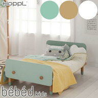 【クーポン利用で3%OFF】 HOPPL ホップル bebed kids (キッズベッド) ベベッド 子供ベッド 赤ちゃん お昼…