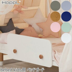 HOPPL bebed kids (キッズベッド) Bed Guard(ベッドガード) 子ども用 寝返り 転落防止 HK-GUARD