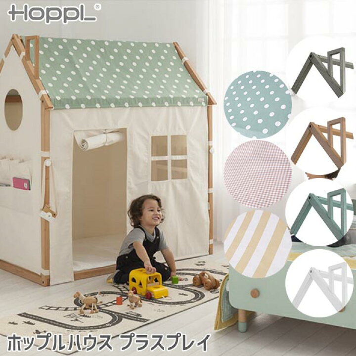 楽天市場 Hoppl House ホップルハウス プラスプレイ おしゃれ オシャレ かわいい 子供テント キッズテント Hsp サンワショッピング