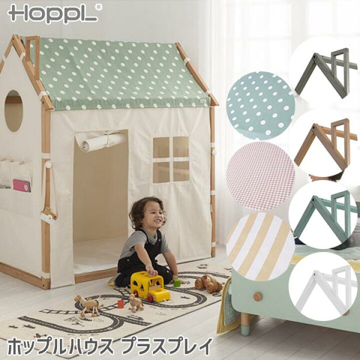 楽天市場 Hoppl House ホップルハウス プラスプレイ おしゃれ オシャレ かわいい 子供テント キッズテント Hsp サンワショッピング 楽天市場 Hoppl House ホップルハウス プラスプレイ おしゃれ オシャレ かわいい 子供テント キッズテント Hsp サンワショッピング
