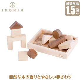 【正規品】 IKONIH アイコニー おもちゃ 積み木 (BUILDING BLOCKS) T0010 赤ちゃん 国産ひのき つみき 積木 ブロック 無塗装 歯固め ベビー 幼児 出産祝 プレゼント ギフト バースデー