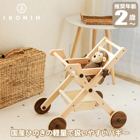 【正規品】 IKONIH アイコニー おもちゃ ドールバギー (DOLL BUGGY) T0050 人形 ぬいぐるみ ごっこ遊び 国産ひのき プレゼント ギフト バースデー 誕生日