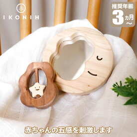 【正規品】 IKONIH アイコニー おもちゃ はじめてミラーラトル (MY FIRST MIRROR RATTLE) T0052 赤ちゃん ベビー ラトル ミラー 歯固め 国産ひのき プレゼント 誕生日 出産祝