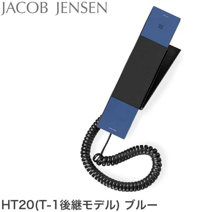 楽天市場 ヤコブ イェンセン T 1後継モデル Ht 電話機 ブルー Jacob Jensen デザイン 電源コード不要 壁掛け 業務用 北欧 ノルディック 正規品 おしゃれ Jjn あす楽対応 サンワショッピング