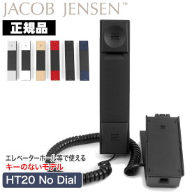 ヤコブ・イェンセン HT20 No Dial 直通電話機 Jacob Jensen JJN010042 デザイン電話機 送料無料