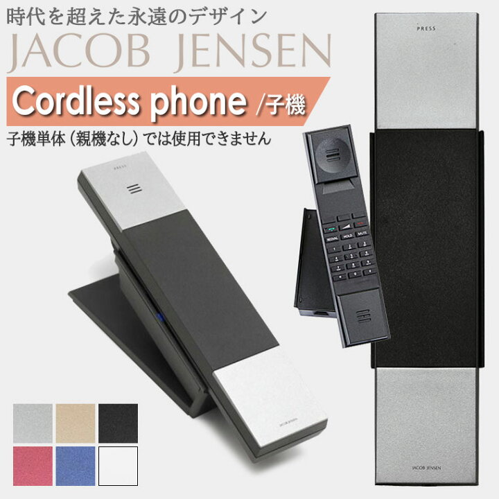 楽天市場】【期間限定特価】 ヤコブ・イェンセン コードレス電話機 子 