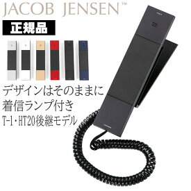 【最新モデル】 HT20-3B ヤコブ・イェンセン Jacob Jensen HT20後継モデル デザイン電話機 おしゃれ 電話機 正規品 JJN010074