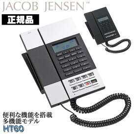 ヤコブ・イェンセン HT60 電話機 Jacob Jensen デザイン 電源コード不要 壁掛け 北欧 ノルディック 正規品 おしゃれ JJN010087 JJN010088