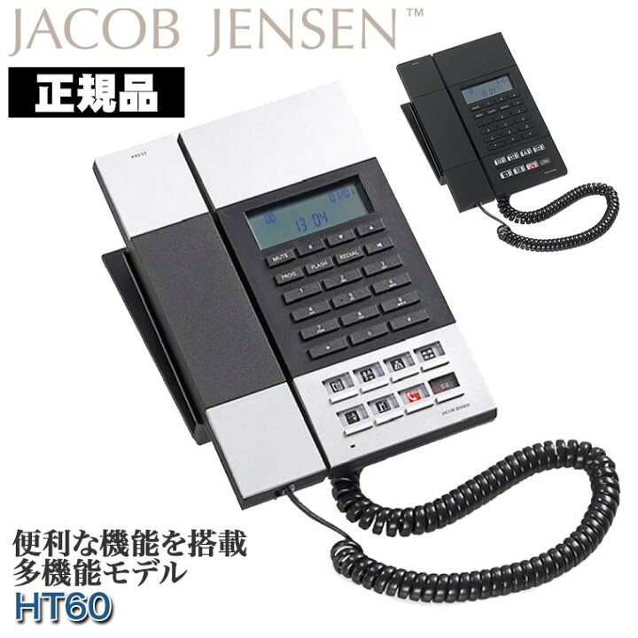 楽天市場】【レビュー特典】ヤコブ・イェンセン HT60 電話機 Jacob 