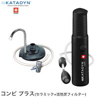 【最大50000L浄水】浄水器 カタダイン KATADYN コンビ プラス (ポケットと同じセラミックフィルター カー…