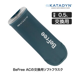 Katadyn (カタダイン) BeFree (ビーフリー) AC用 ソフトフラスク 0.5L ブルー 14073 交換用 ポータブル 浄水器 活性炭フィルター ハイドラパック ソフトフラスク アウトドア キャンプ 災害 防災 被災