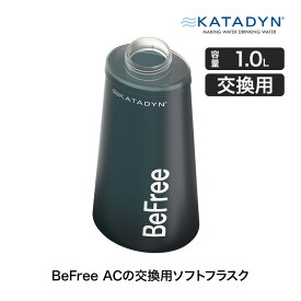 Katadyn (カタダイン) BeFree (ビーフリー) AC用 ソフトフラスク 1.0L ブルー 14074 交換用 ポータブル 浄水器 活性炭フィルター ハイドラパック ソフトフラスク アウトドア キャンプ 災害 防災 被災 備蓄 避難 緊急時