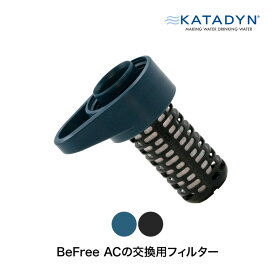 Katadyn (カタダイン) BeFree (ビーフリー) AC用 スペアカートリッジ 14076 交換用 ポータブル 浄水器 活性炭フィルター ハイドラパック ソフトフラスク アウトドア キャンプ 災害 防災 被災 備蓄 避難 緊急時