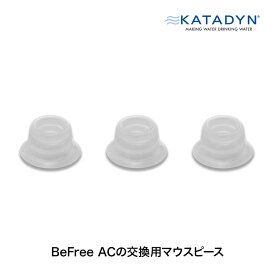 Katadyn (カタダイン) BeFree (ビーフリー) AC用 マウスピース(3pcs) 14080 交換用 ポータブル 浄水器 活性炭フィルター ハイドラパック ソフトフラスク アウトドア キャンプ 災害 防災 被災 備蓄 避難 緊急時