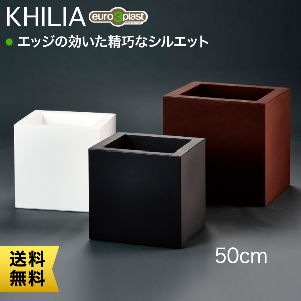 最大67％オフ！ 価格は安く シンプルの最上級 キリアコレクションのキューブ50 Euro 3 Plast Khilia Cube ユーロスリー プラスト キリア プランター キューブ50 ER-2515 africaagility.org africaagility.org