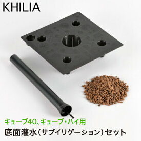 【エントリーで最大100%バック】 Euro 3 Plast Khilia Cube ユーロスリー・プラスト キリア プランター キューブ40、キューブ・ハイ用底面灌水セット ER-4241