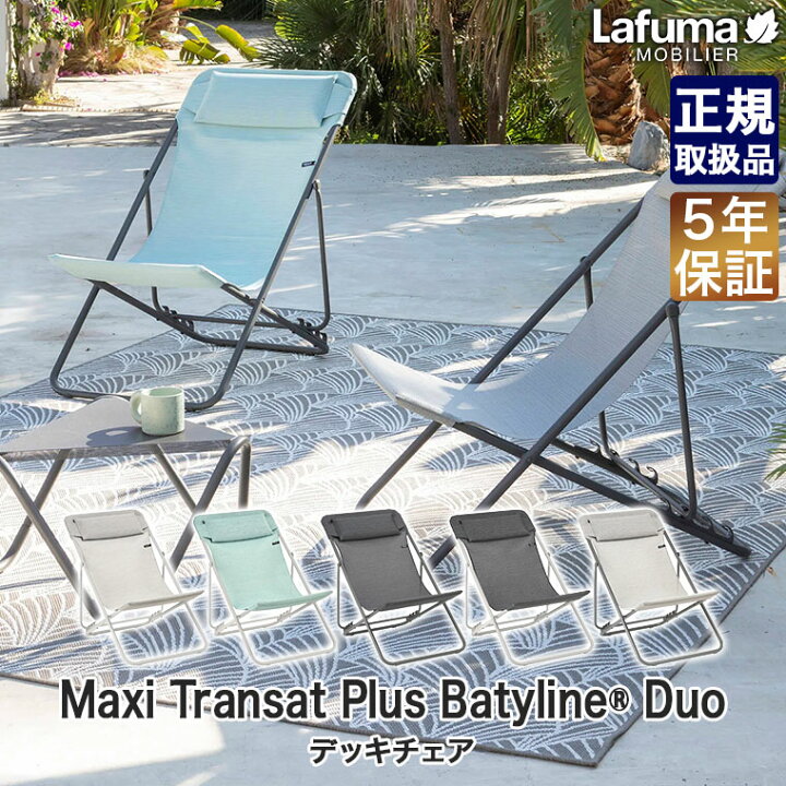 楽天市場】Lafuma Mobilier (ラフマ モビリエ) デッキチェア Maxi  