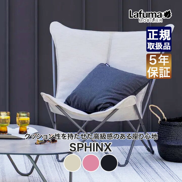 楽天市場】Lafuma mobilier (ラフマモビリエ) バタフライチェア SPHINX 