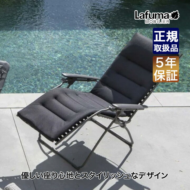 楽天市場】Lafuma mobilier (ラフマモビリエ) リクライニングチェア 