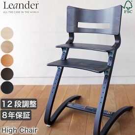 子ども用 椅子 Leander(リエンダー) ハイチェア 12段階調整 8年保証 ベビーチェア キッズチェア 子供用 北欧 LD300000