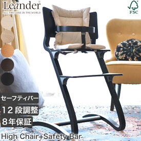 子ども用 椅子 Leander(リエンダー) ハイチェア セーフティバーセット 12段階調整 8年保証 ベビーチェア キッズチェア 子供用 北欧 LD300000SBSET