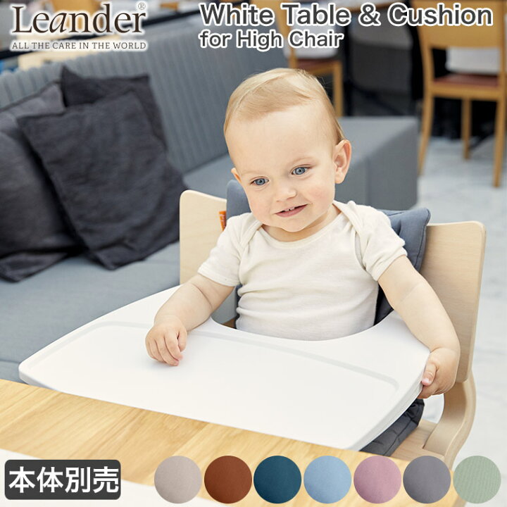 楽天市場 子ども用 椅子 Leander リエンダー ハイチェア アクセサリーセット ホワイトテーブル クッション ベビーチェア キッズチェア 子供用 北欧 Ld 03set サンワショッピング