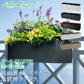 レチューザ プランター LECHUZA バルコネラ80 COTTEGE BALCONERA LE-6580 底面給水 底面灌水 鉢