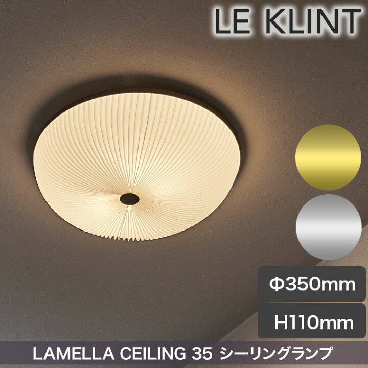 楽天市場】シーリングライト LE KLINT(レ・クリント) LAMELLA 