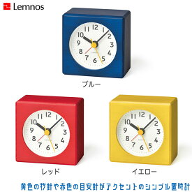 Lemnos レムノス farbe ファルベ PA18-02 レッド イエロー ブルー アラーム時計 置時計 おしゃれ ブナ 正規品