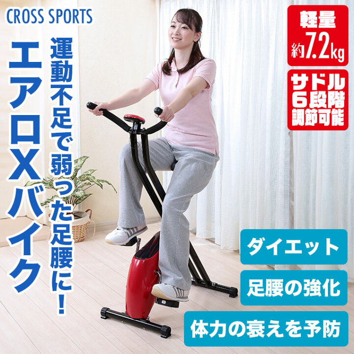 楽天市場】CROSS SPORTS (クロススポーツ) エアロXバイク 折りたたみ 
