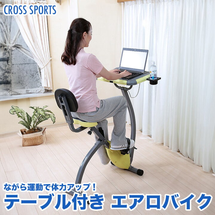 楽天市場】CROSS SPORTS (クロススポーツ) テーブル付き エアロバイク 