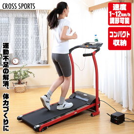 CROSS SPORTS (クロススポーツ) 電動ルームランナー エクササイズ フィットネス トレーニング 有酸素運動 高齢者 体力づくり ダイエット 谷村実業 TAN-213