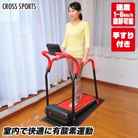 CROSS SPORTS (クロススポーツ) 手すり付き 電動ルームウォーカー エクササイズ フィットネス トレーニング 有酸素運動 高齢者 体力づくり ダイエット 谷村実業 TAN-236