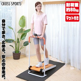 CROSS SPORTS (クロススポーツ) 自走式ルームウォーカー エクササイズ フィットネス トレーニング 有酸素運動 高齢者 体力づくり ダイエット 谷村実業 TAN-5000