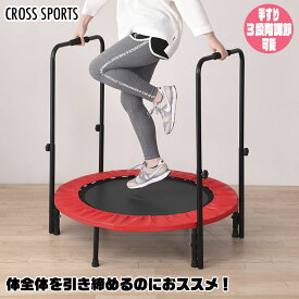 CROSS SPORTS (クロススポーツ) 両手すり付きトランポリン エクササイズ フィットネス トレーニング 有酸素運動 体力づくり ダイエット 谷村実業 TAN-5006