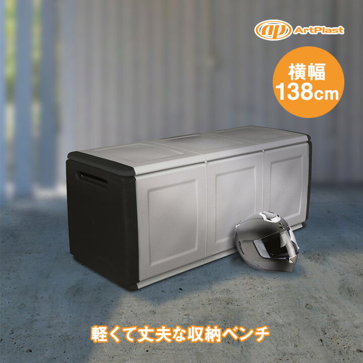 楽天市場】artplast(アートプラスト) 樹脂製ベンチ収納 CUBE W138 