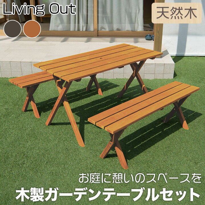 楽天市場】Living Out(リビングアウト) 木製ガーデンテーブルセット 