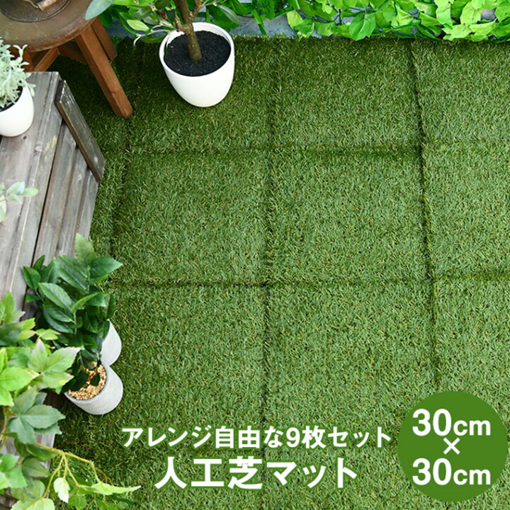 楽天市場】谷村実業 人工芝マット 30×30cm 9枚セット 芝生 防草 カット 