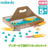 【エントリーで最大100%バック】 makedo メイクドゥ ダンボールで遊ぼう！はっけんセット(中級) A0126 工…