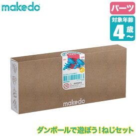 makedo メイクドゥ ダンボールで遊ぼう！ねじセット A0160 パーツ 工作キット 知育玩具 おもちゃ 知育 工作 4歳 5歳 6歳 小学生 男の子 女の子 誕生日プレゼント