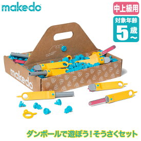 makedo メイクドゥ ダンボールで遊ぼう！そうさくセット(中上級) A0260 工作キット 知育玩具 おもちゃ 知育 工作 4歳 5歳 6歳 小学生 4歳男の子 4歳女の子 作る ダンボール工作