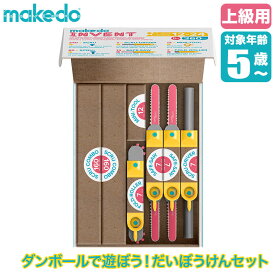 makedo メイクドゥ ダンボールで遊ぼう！だいぼうけんセット（上級） A0360 工作キット 知育玩具 おもちゃ 知育 工作 4歳 5歳 6歳 小学生 男の子 女の子 誕生日プレゼント クリスマスプレゼント プレゼント