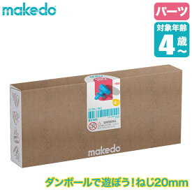 makedo メイクドゥ ダンボールで遊ぼう！ねじ20mm B0180 パーツ 工作キット 知育玩具 おもちゃ 知育 工作 4歳 5歳 6歳 小学生 男の子 女の子 誕生日プレゼント クリスマスプレゼント プレゼント