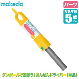 makedo メイクドゥ ダンボールで遊ぼう！あんぜんドライバー(単品) D0001 工作キット 知育玩具 おもちゃ 知育 工作 4歳 5歳 6歳 小学生 男の子 女の子 誕生日プレゼント クリスマスプレゼント プレゼント