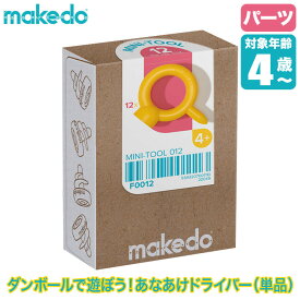 makedo メイクドゥ ダンボールで遊ぼう！あなあけドライバー F0012 工作キット 知育玩具 おもちゃ 知育 工作 4歳 5歳 6歳 小学生 男の子 女の子 誕生日プレゼント クリスマスプレゼント プレゼント
